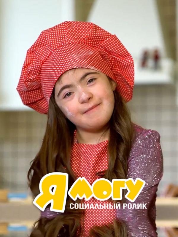 Я могу